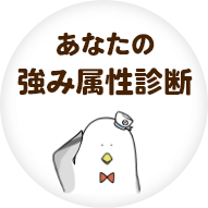 あなたの強み属性診断